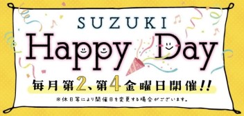 ♬ SUZUKI Happy Day のお知らせ  ♬